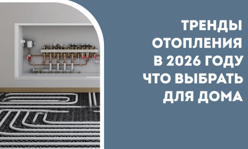 Тренды отопления в 2026 году что выбрать для дома в Чехове